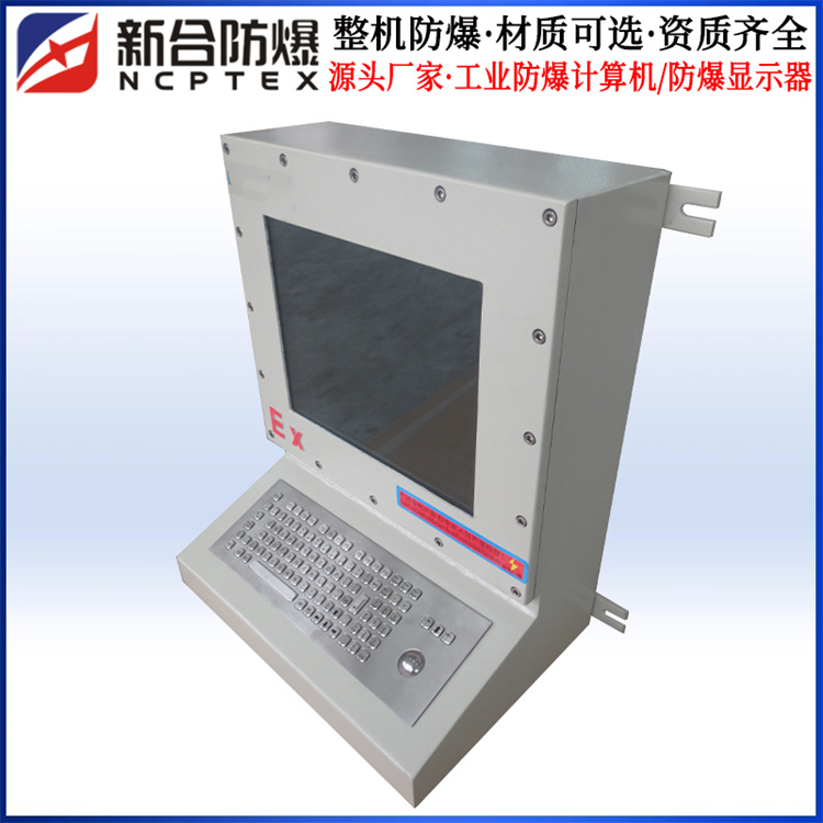 ExdIIBT4防爆等級(jí)琴臺(tái)式防爆顯示器防爆計(jì)算機(jī)防爆電腦